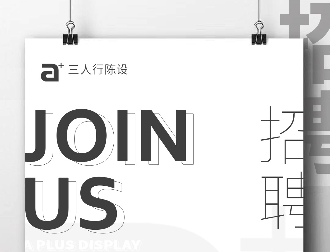 招聘丨設(shè)計(jì)不僅是工作，也是生活和樂(lè)趣！